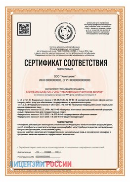 Сертификат СТО 03.080.02033720.1-2020 (Образец) Горно-Алтайск Сертификат СТО 03.080.02033720.1-2020